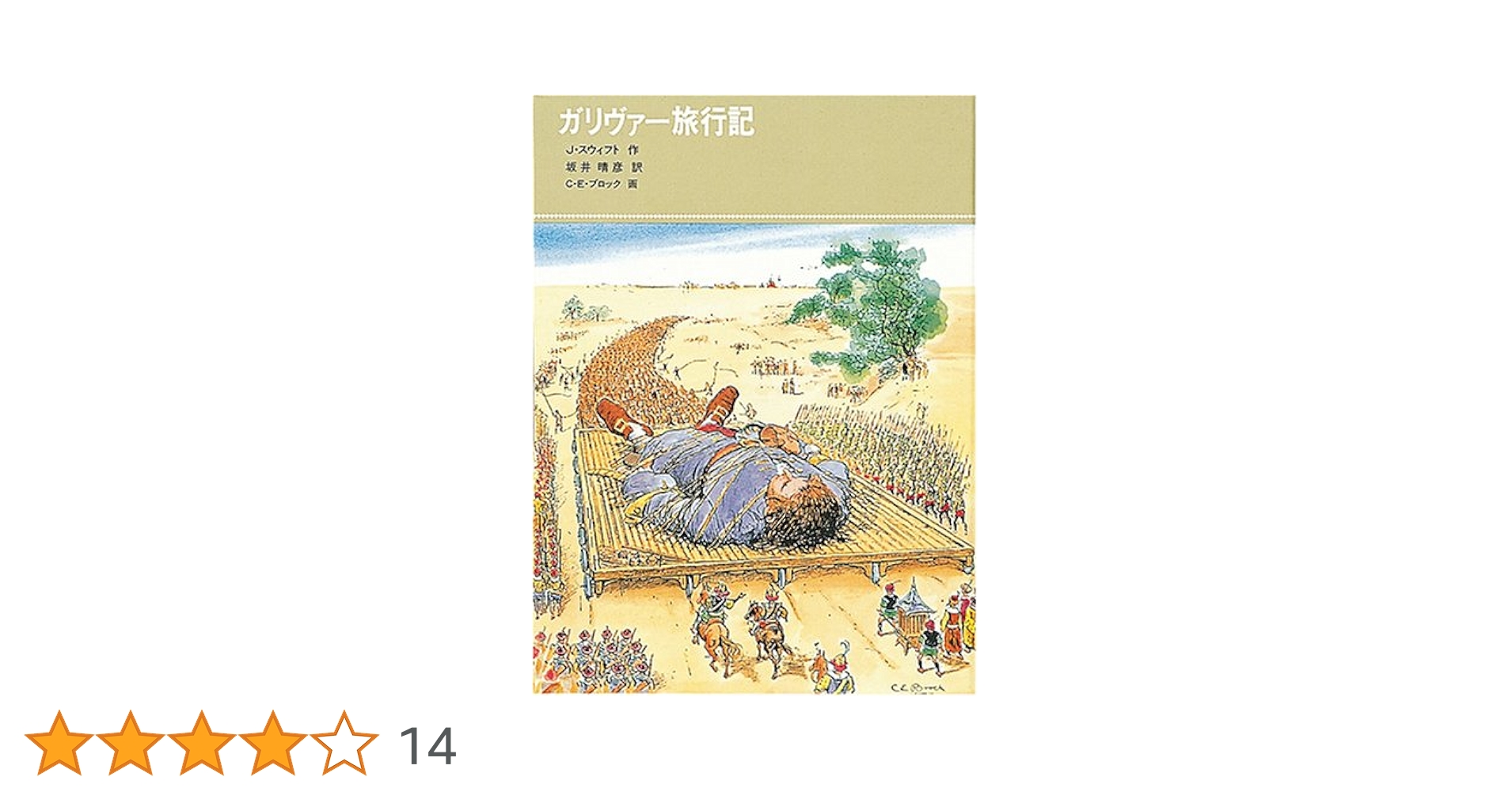福音館書店　童話シリーズ　２６冊セット ガリヴァー旅行記 (福音館古典童話シリーズ 26) | ジョナサン