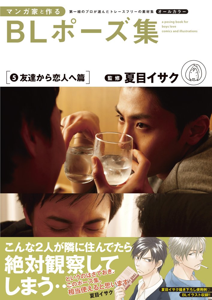 マンガ家と作るblポーズ集 5 友達から恋人へ篇 夏目 イサク 本 通販 Amazon マンガ家と作るblポーズ集 5 友達から恋人へ篇 夏目 イサク 本 通販 Amazon