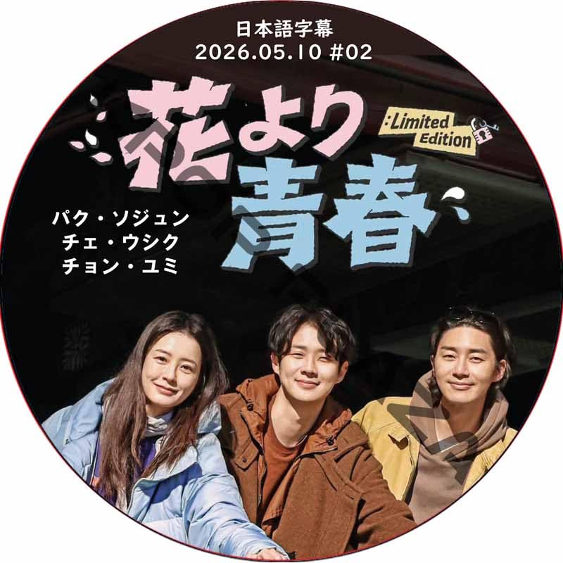 花より青春 DVD Amazon | パク・ソジュン DVD 花より青春 LIMITED EDITION編 (26.05.10