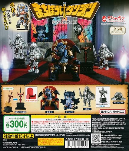 まちぼうけダンジョン 勇者と悪魔の王 [全5種セット フルコンプ] ガチャガチャ カプセルトイのサムネイル