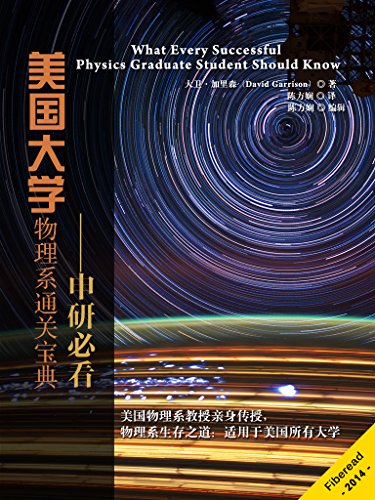 美国大学物理系通关宝典（真实物理系生存之道，每个优秀的物理系学生都该知道） (Chinese Edition)