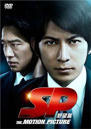 Amazon Com Sp 野望篇 Dvd通常版 Movies Tv