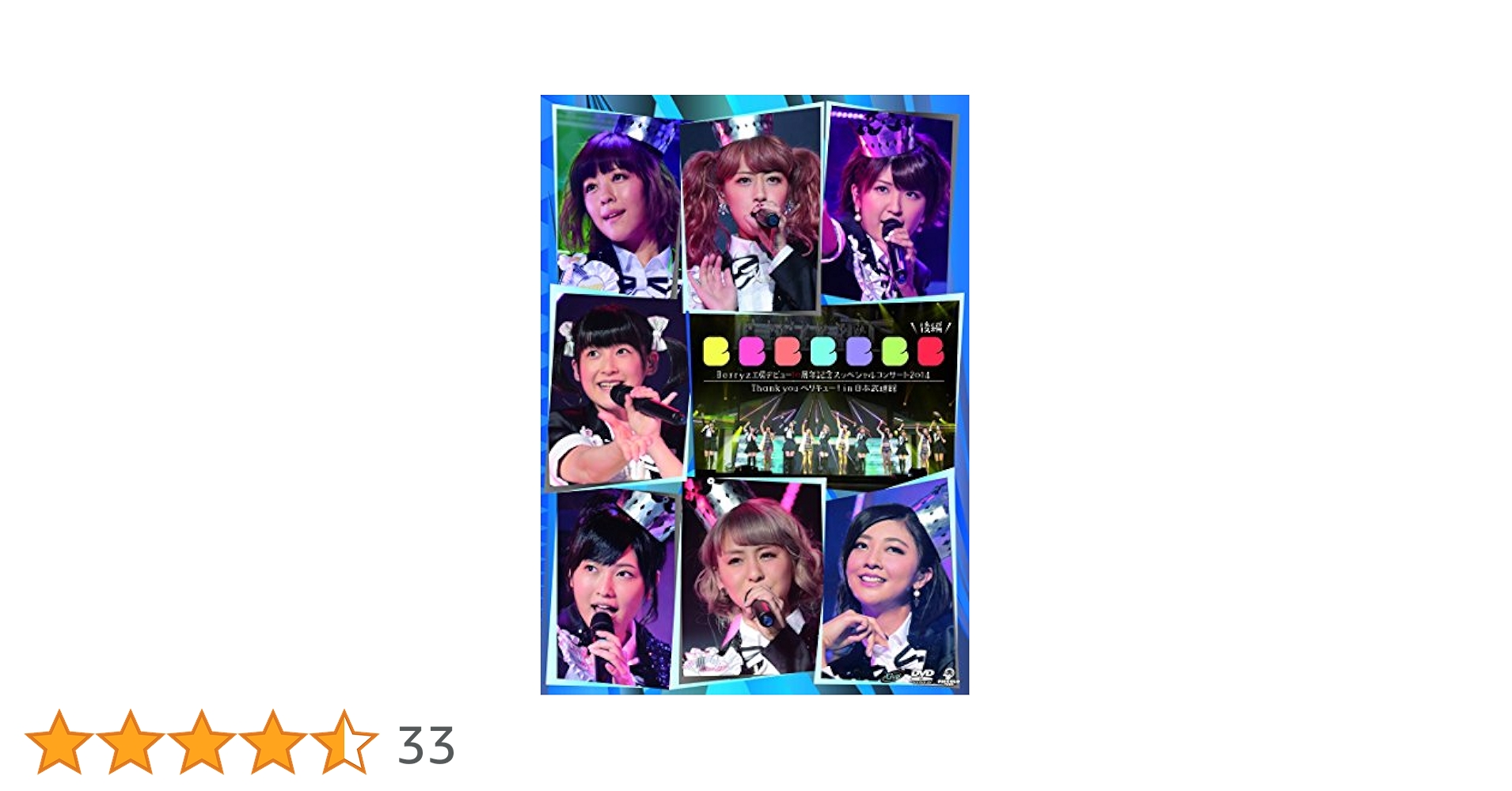 Berryz工房 デビュー10周年スッペシャルコンサート 2014 THANK you ベリキュー! In 日本武道館 (後篇) [DVD] d2ldlup Amazon.co.jp: Berryz工房 デビュー10周年スッペシャル