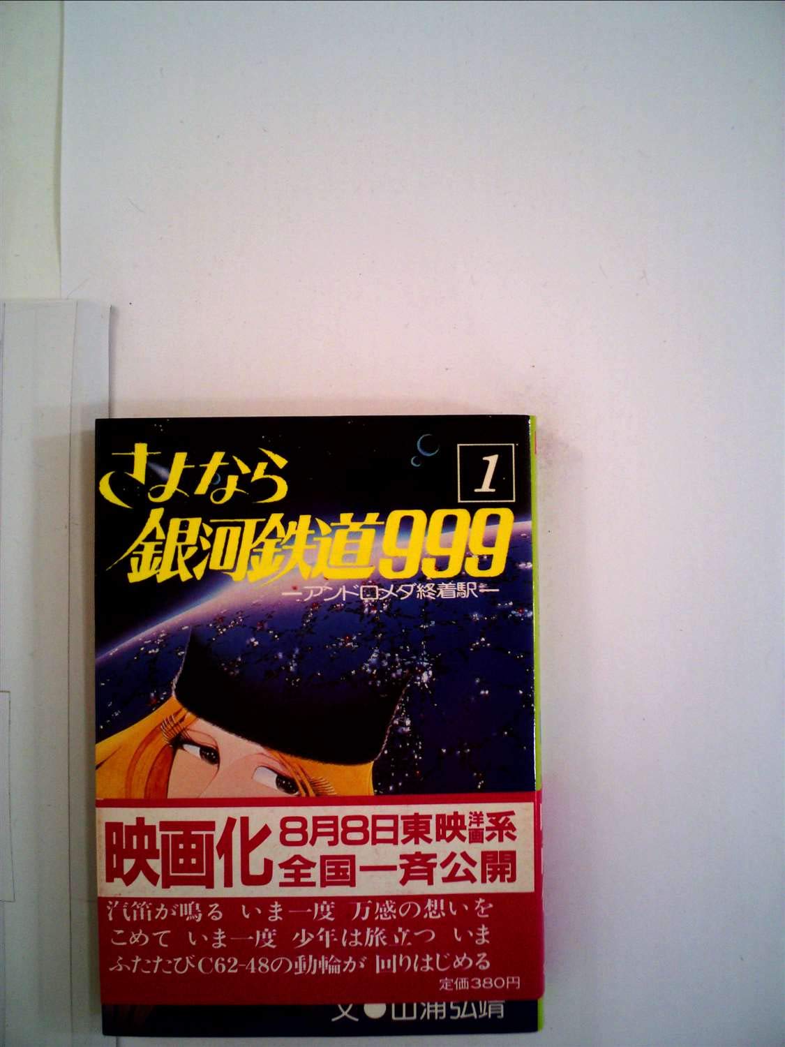 初版‼︎ さよなら銀河鉄道999 1 アンドロメダ終着駅 ソノラマ文庫 Amazon.co.jp: さよなら銀河鉄道999 1: アンドロメダ終着駅 (ソノラマ