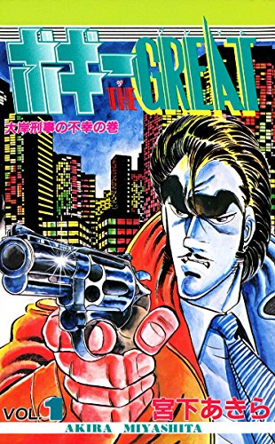 ボギーthe Great 第1巻 宮下あきら マンガ Kindleストア Amazon