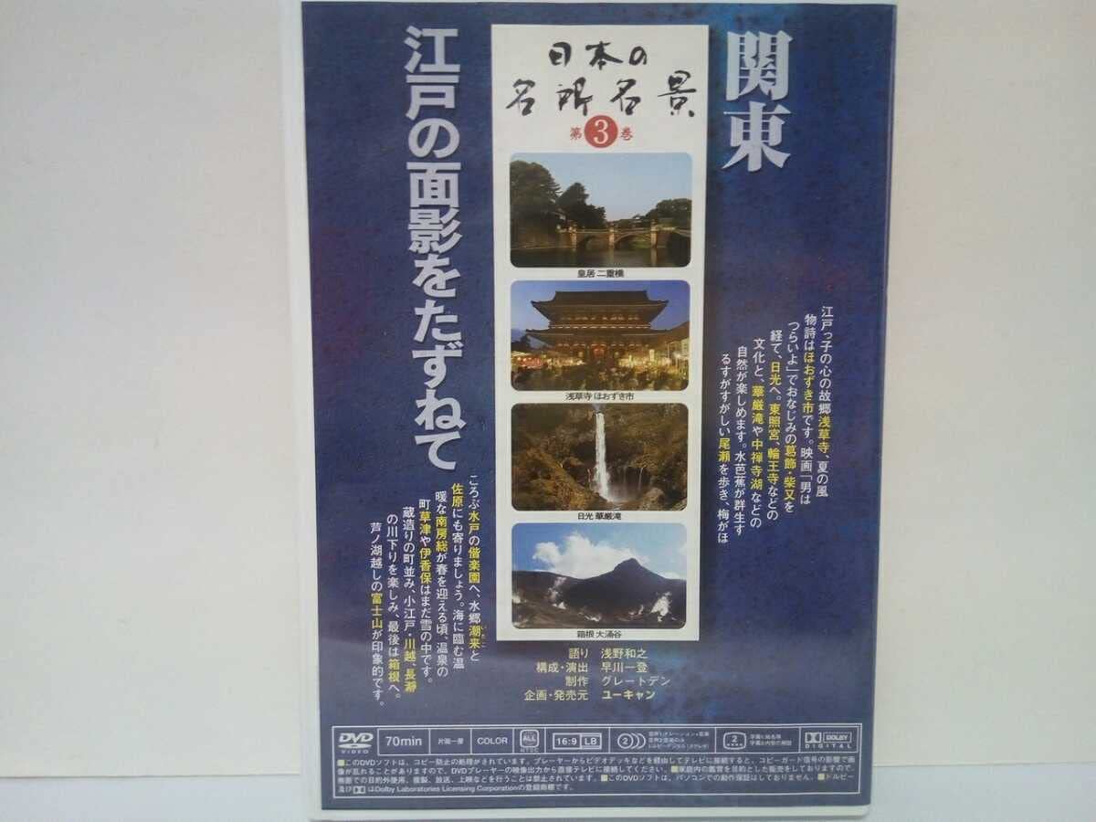 Amazon.co.jp: 絶版DVD日本の名所名景3関東 江戸の面影をたずねて 