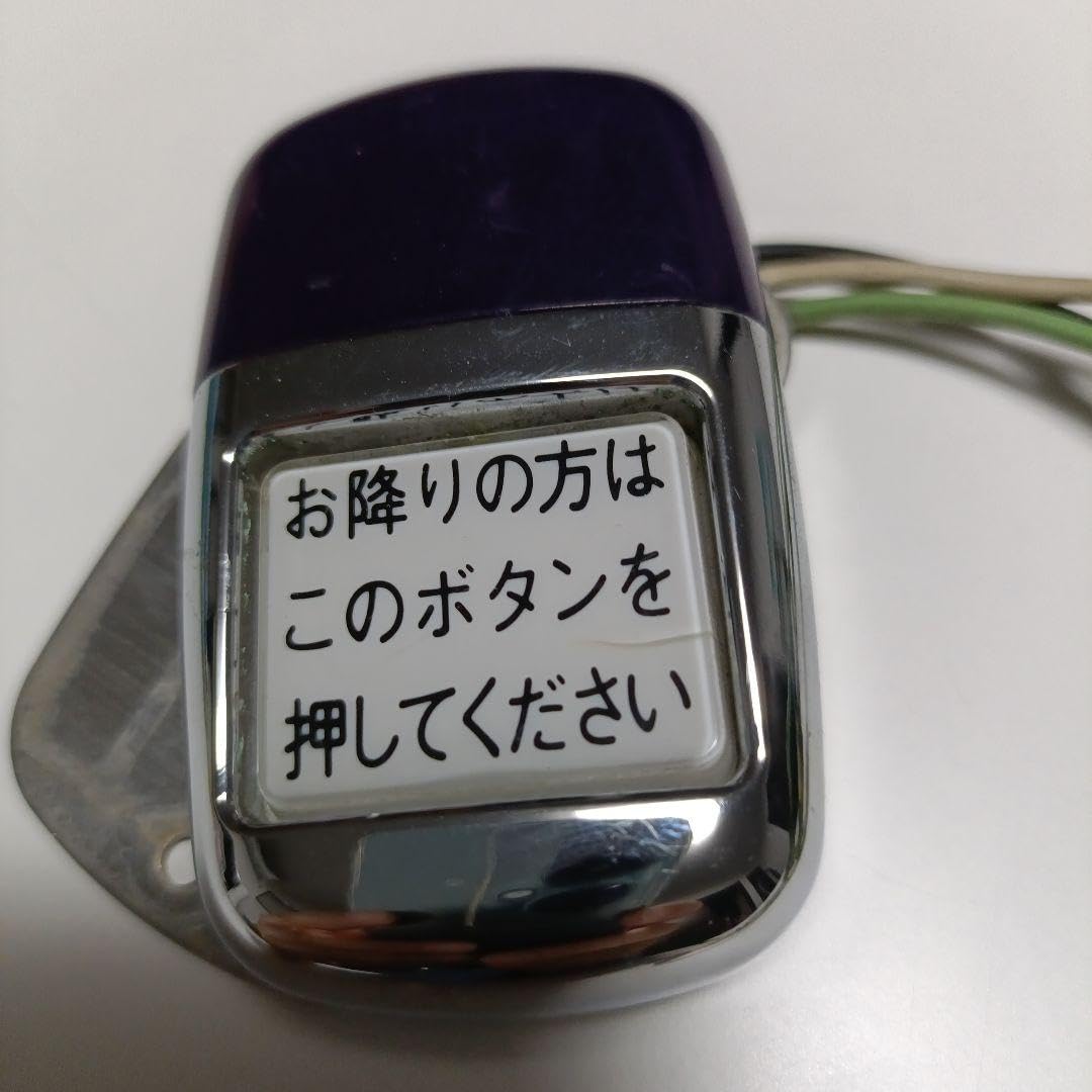 Amazon.co.jp: 路線バス オージ 降車ボタン WS-230 バス廃品 : おもちゃ