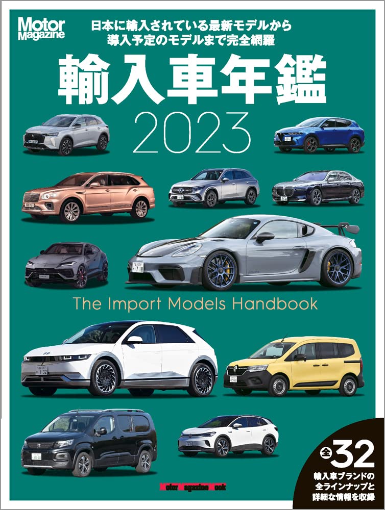 Motor Magazine 輸入車年鑑 2023 (Motor Magazine Mook) | Motor