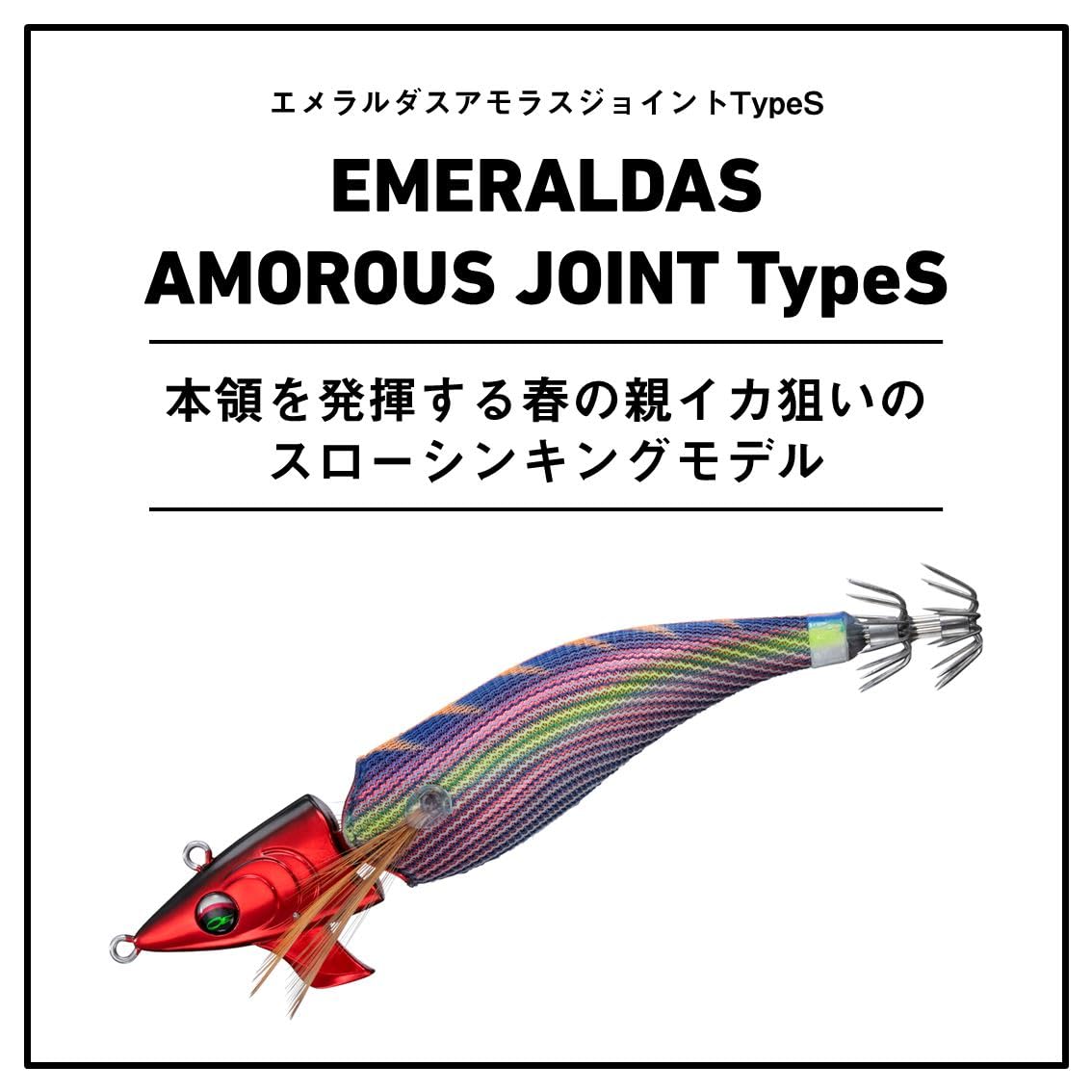 う*し様 ダイワ　エメラルダス　エギ　エギング　アモラス まとめ売り Amazon | ダイワ(DAIWA) エギ/餌木 EMアモラスジョイントTypeS2.5