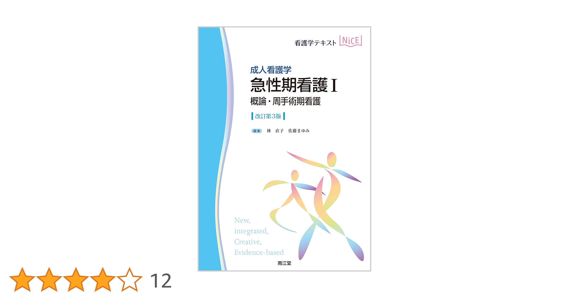 成人看護学 急性期看護I 概論・周手術期看護(改訂第3版) (看護学