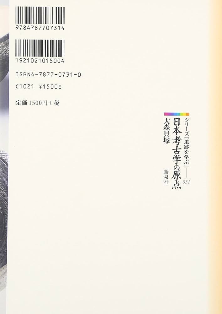日本考古学の原点・大森貝塚 (シリーズ「遺跡を学ぶ」 31