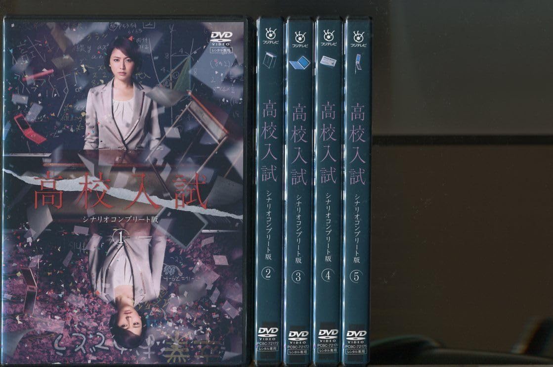 高校入試 シナリオコンプリート版 DVD-BOX 長澤まさみ (出演), 南沢