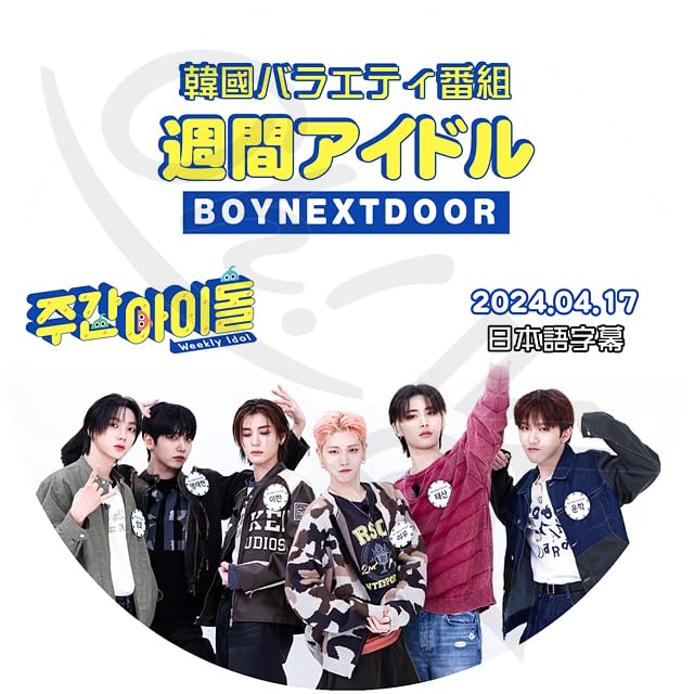 Amazon | K-POP DVD BOYNEXTDOOR 週間アイドル 2024.04.17 日本