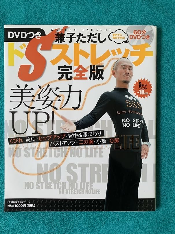 Amazon.co.jp: 兼子ただし ドSストレッチ完全版 ダイエットDVD 中古品