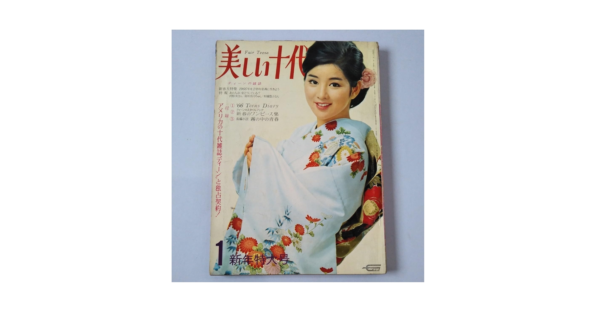 Amazon.co.jp: 美しい十代 ティーンの雑誌 1966年 昭和41年 1月