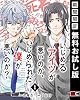 いじめるアイツが悪いのか、いじめられた僕が悪いのか？【分冊版】 1【期間限定 無料お試し版】 (デジタル版ガンガンコミックスONLINE)