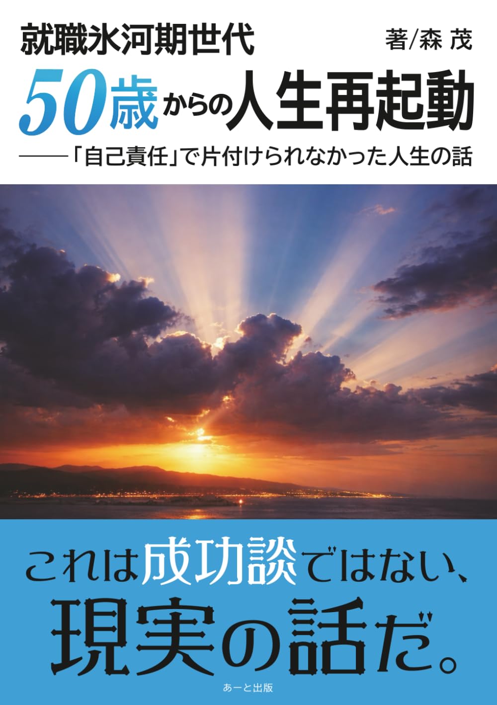 就職氷河期世代、５０歳からの人生再起動 「自己責任」で片付けられなかった人生の話