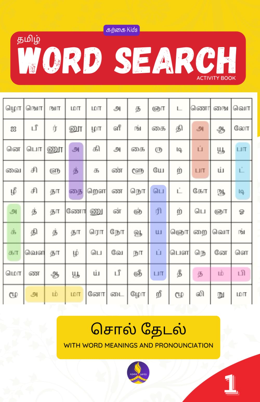 Tamil Word Search Activity Book for Kids – Book 1: Find and Learn Tamil Words: With English Meanings and Pronunciation for Every Word