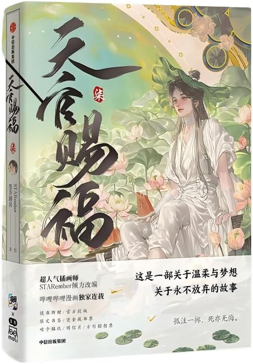 Heaven Officials Blessing Comic Book，Tian Guan Ci Fu Special Edition， Acrylic Stand and Bookmark Included (7)