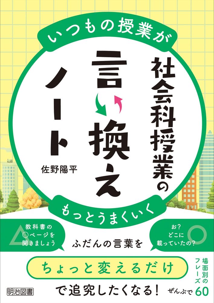 いつもの授業がもっとうまくいく 社会科授業の言い換えノート | 佐野