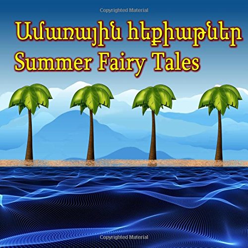 Amarrayin hek'iat'ner. Summer Fairy Tales: Dual Language Picture Book for Kids in Armenian and English