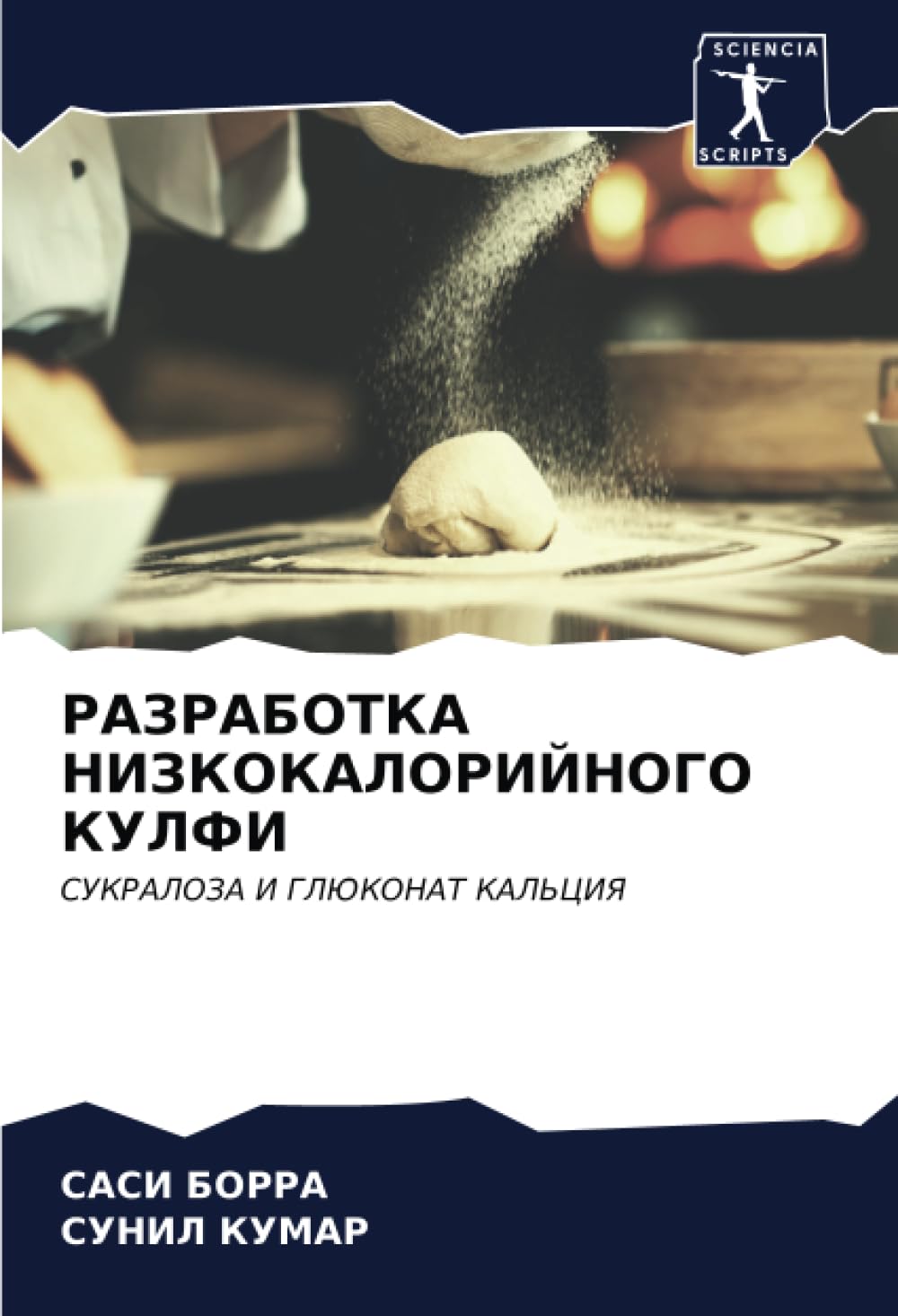 РАЗРАБОТКА НИЗКОКАЛОРИЙНОГО КУЛФИ: СУКРАЛОЗА И ГЛЮКОНАТ КАЛЬЦИЯ: SUKRALOZA I GLJuKONAT KAL'CIYa