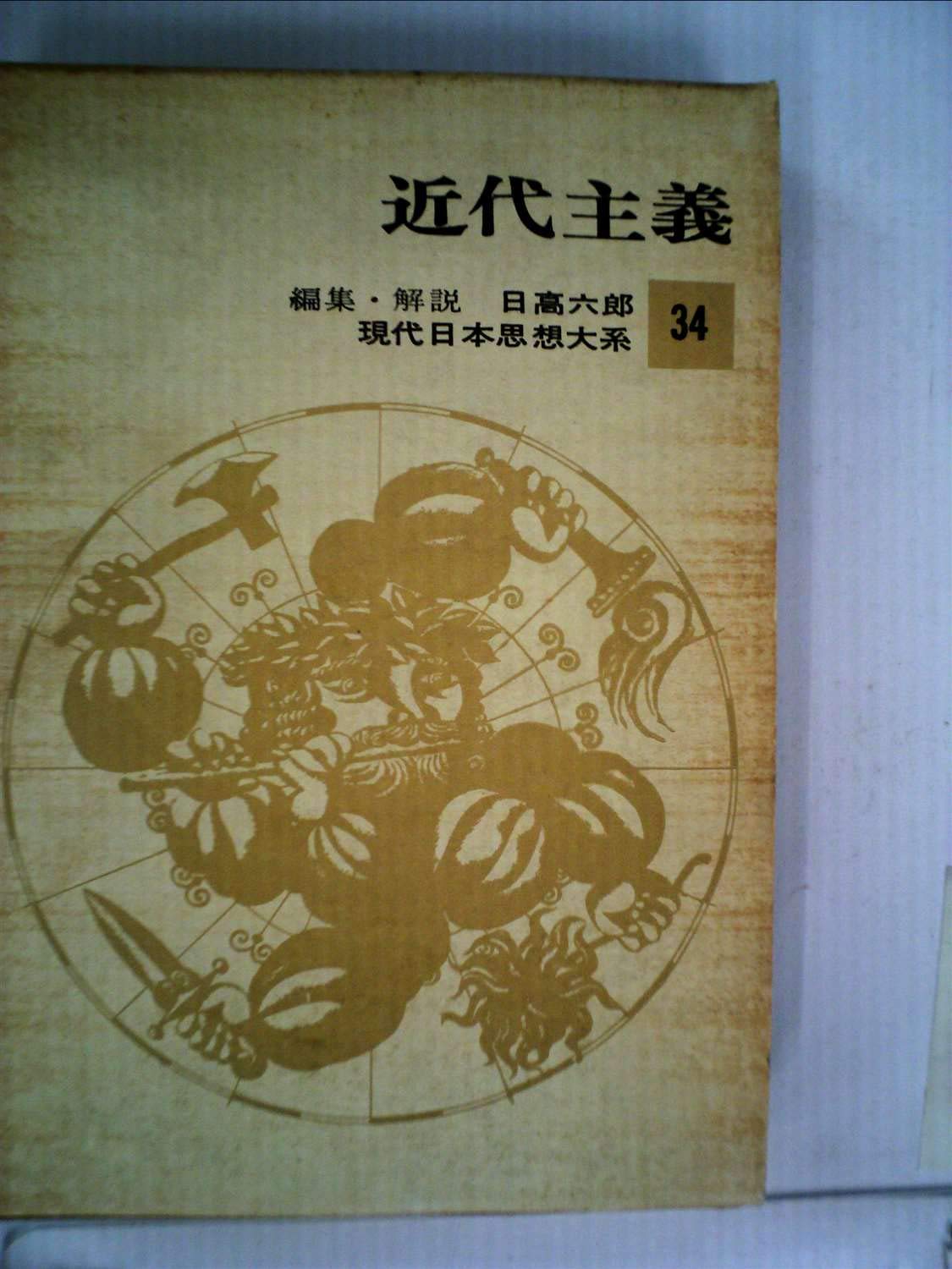 現代日本思想大系〈第34〉近代主義 (1964年) |本 | 通販 | Amazon