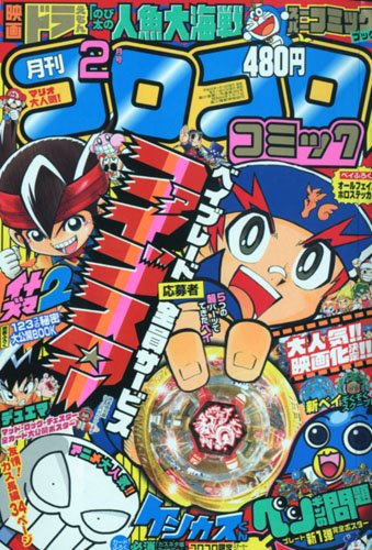 コロコロコミック2010 610rslrdI6L.jpg