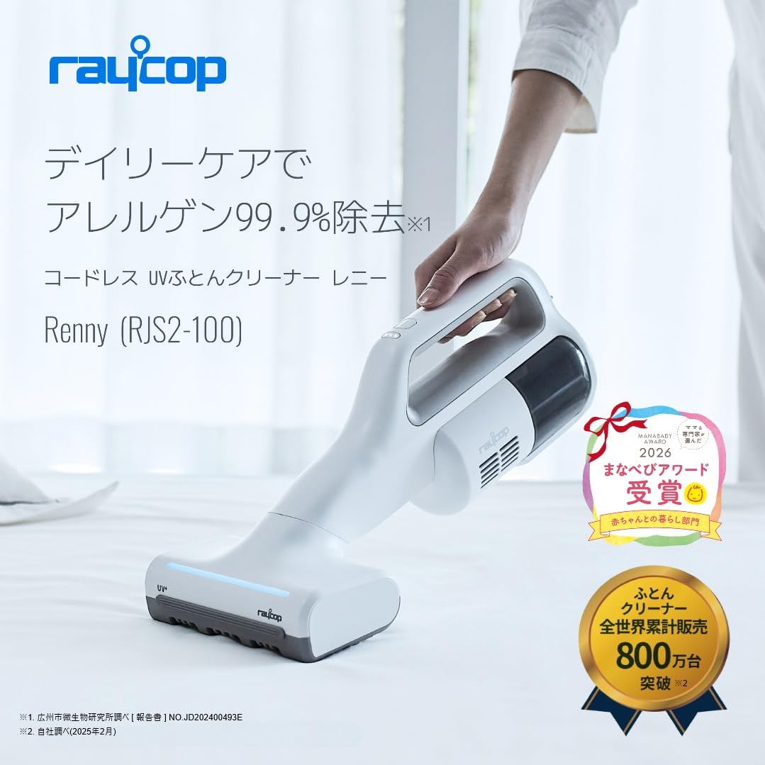 ⭐️お買得45%OFF⭐️レイコップ RJS ふとんクリーナー 2024年新型モデル レイコップ RJS2 レニー UVコードレス布団クリーナー 2024年新型モデル