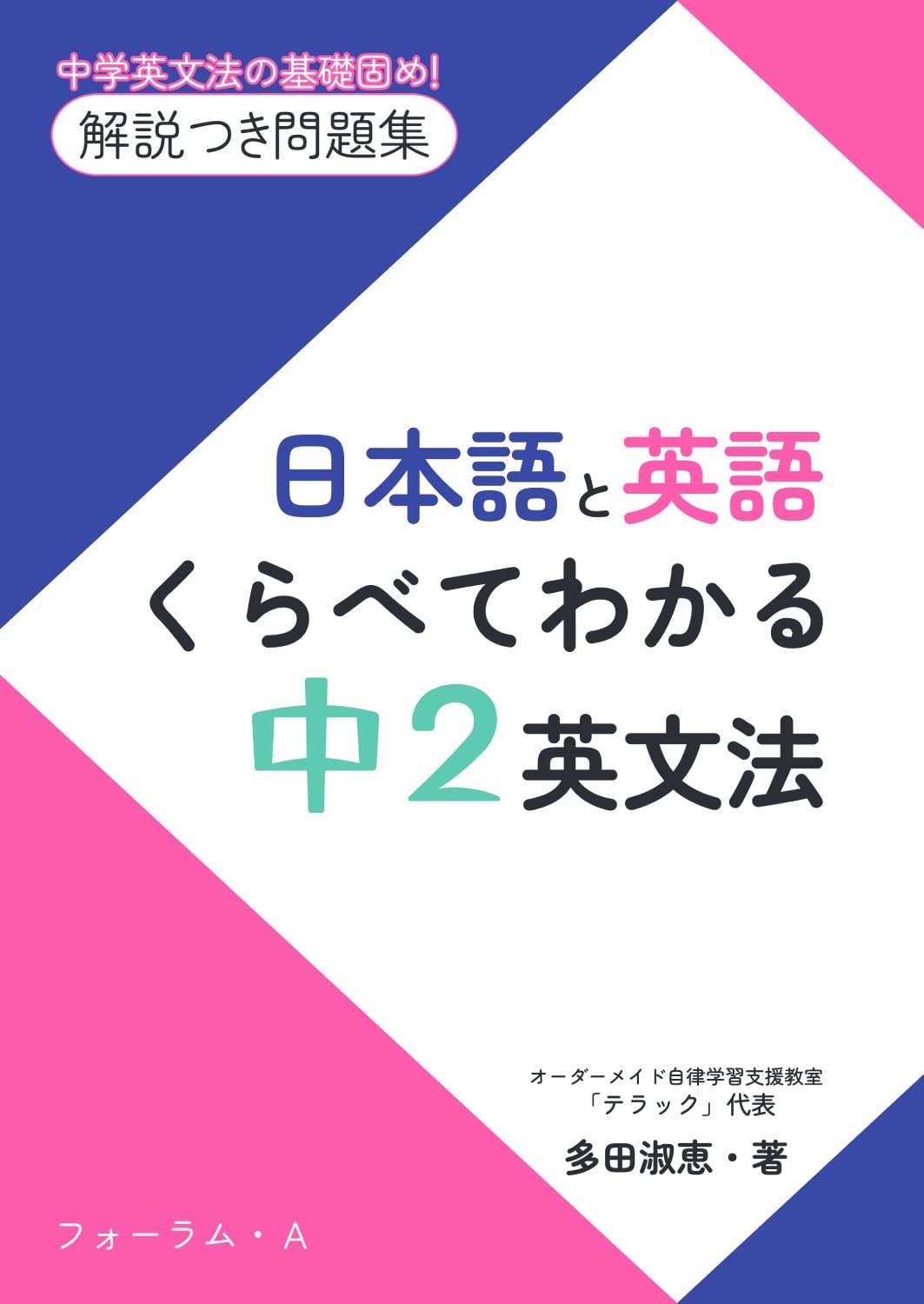 日本語と英語 くらべてわかる 中2英文法 | 多田淑恵 |本 | 通販 | Amazon