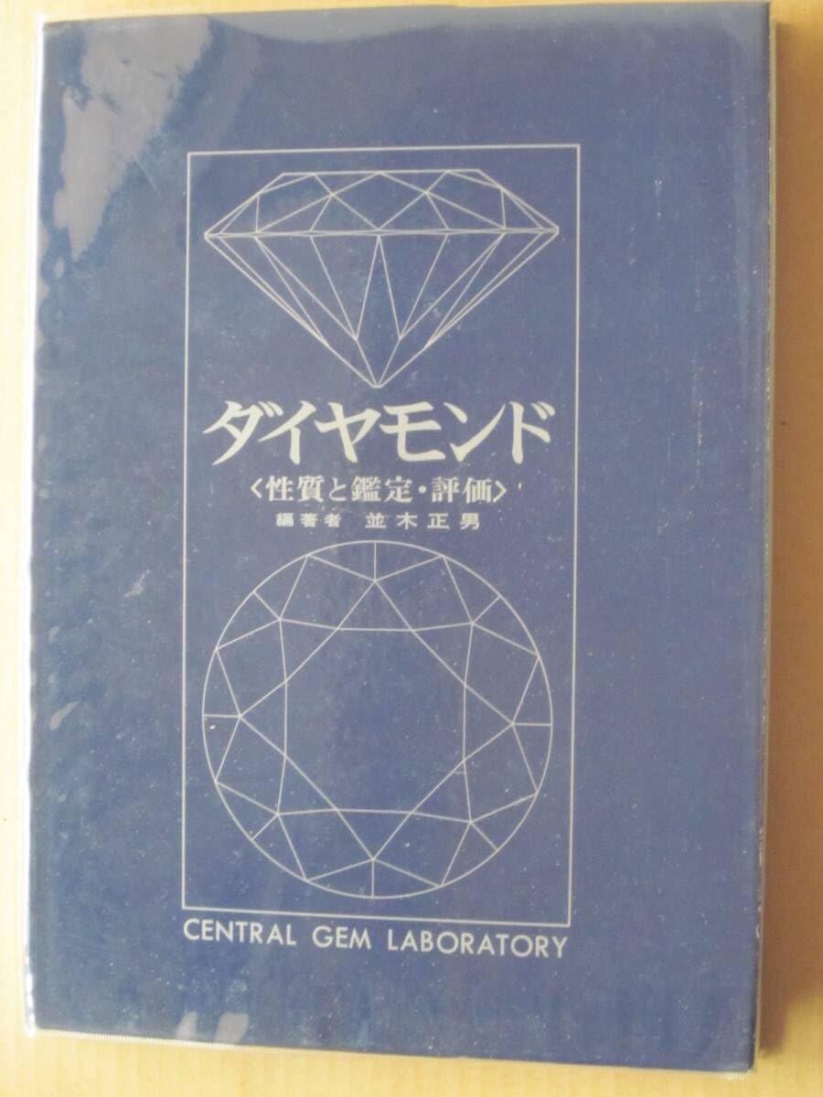 【希少本】DIAMONDS フルカラー ダイヤモンド 鉱物学 洋書 Amazon.co.jp: 希少ダイヤモンド ＜性質と鑑定評価＞ 編集者 並木正男