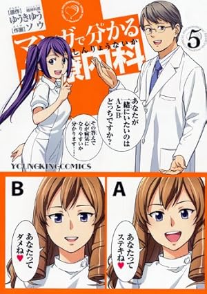 マンガで分かる心療内科 (5) (ヤングキングコミックス) | ゆうき ゆう