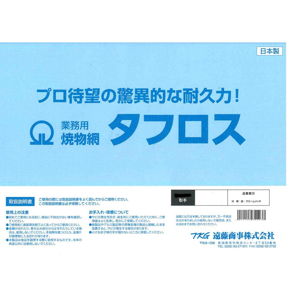 Amazon｜遠藤商事 業務用 焼物網 タフロス 36号 シングル取手 (鉄