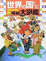 Explore Encyclopedia countries - the world's (2004) ISBN: 4092131712 [Japanese Import] 4092131712 Book Cover