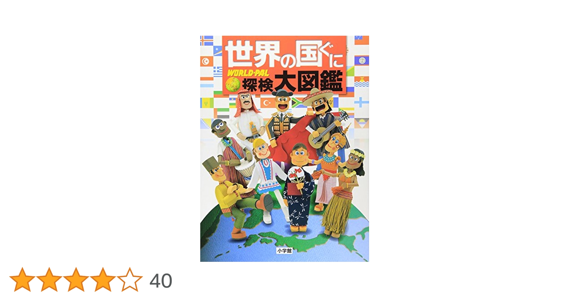 Amazon.co.jp: 世界の国ぐに 探検大図鑑 : 小学館, 正井 泰夫