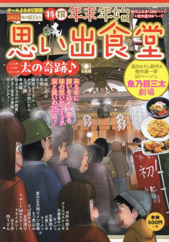 年末年始思い出食堂 三太の奇跡♪ (ぐる漫) | アンソロジー |本