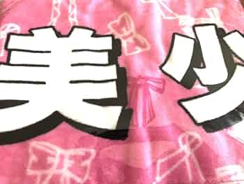 Amazon.co.jp: ジャニーズJr. 【マフラータオル（美 少年