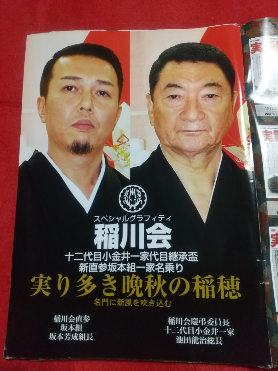 稲川 会