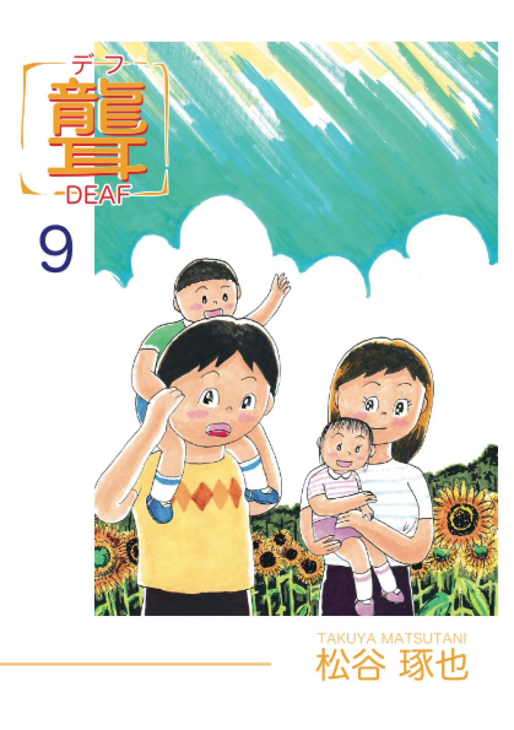 【中古】 聾 デフ 1/ 松谷琢也 Amazon.co.jp: 聾 デフ 9 : 松谷 琢也: 本