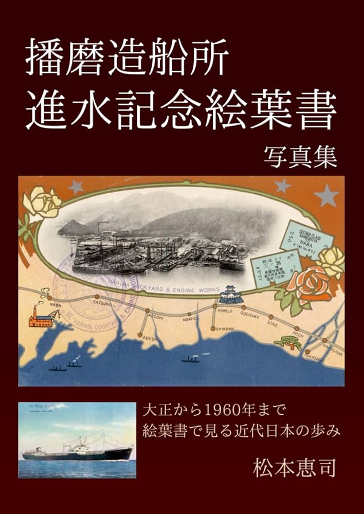 播磨造船所進水記念絵葉書写真集 | 恵司恵司 |本 | 通販 | Amazon 播磨造船所進水記念絵葉書写真集 | 恵司恵司 |本 | 通販 | Amazon