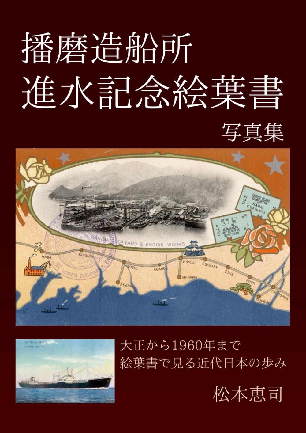 播磨造船所進水記念絵葉書写真集 | 恵司恵司 |本 | 通販 | Amazon