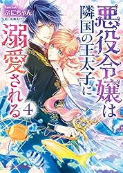 Amazon.co.jp: 悪役令嬢は隣国の王太子に溺愛される (ビーズログ