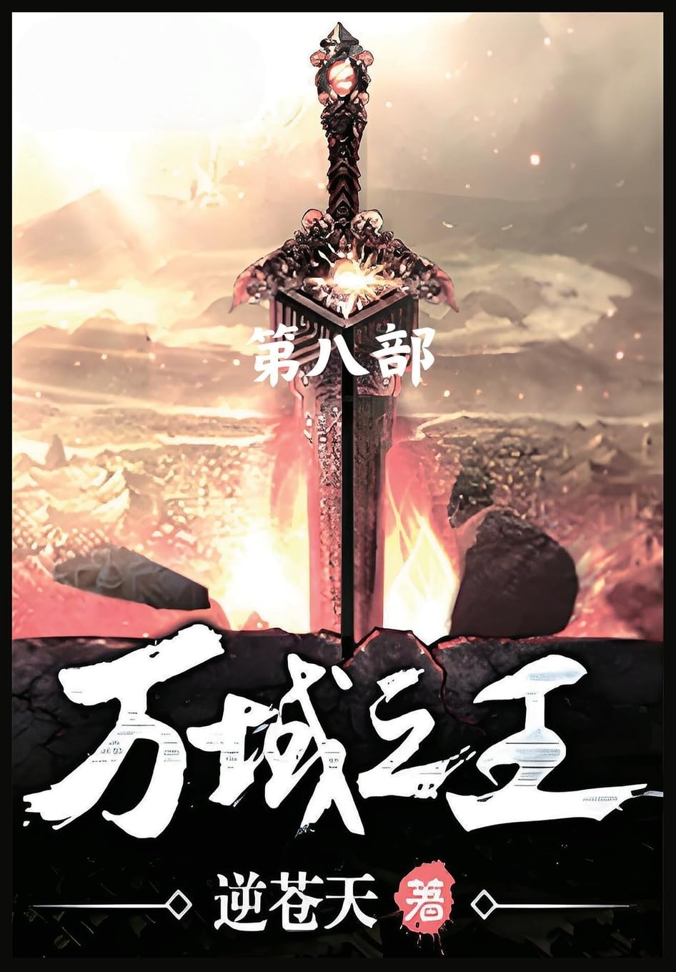 万域之王:第八部