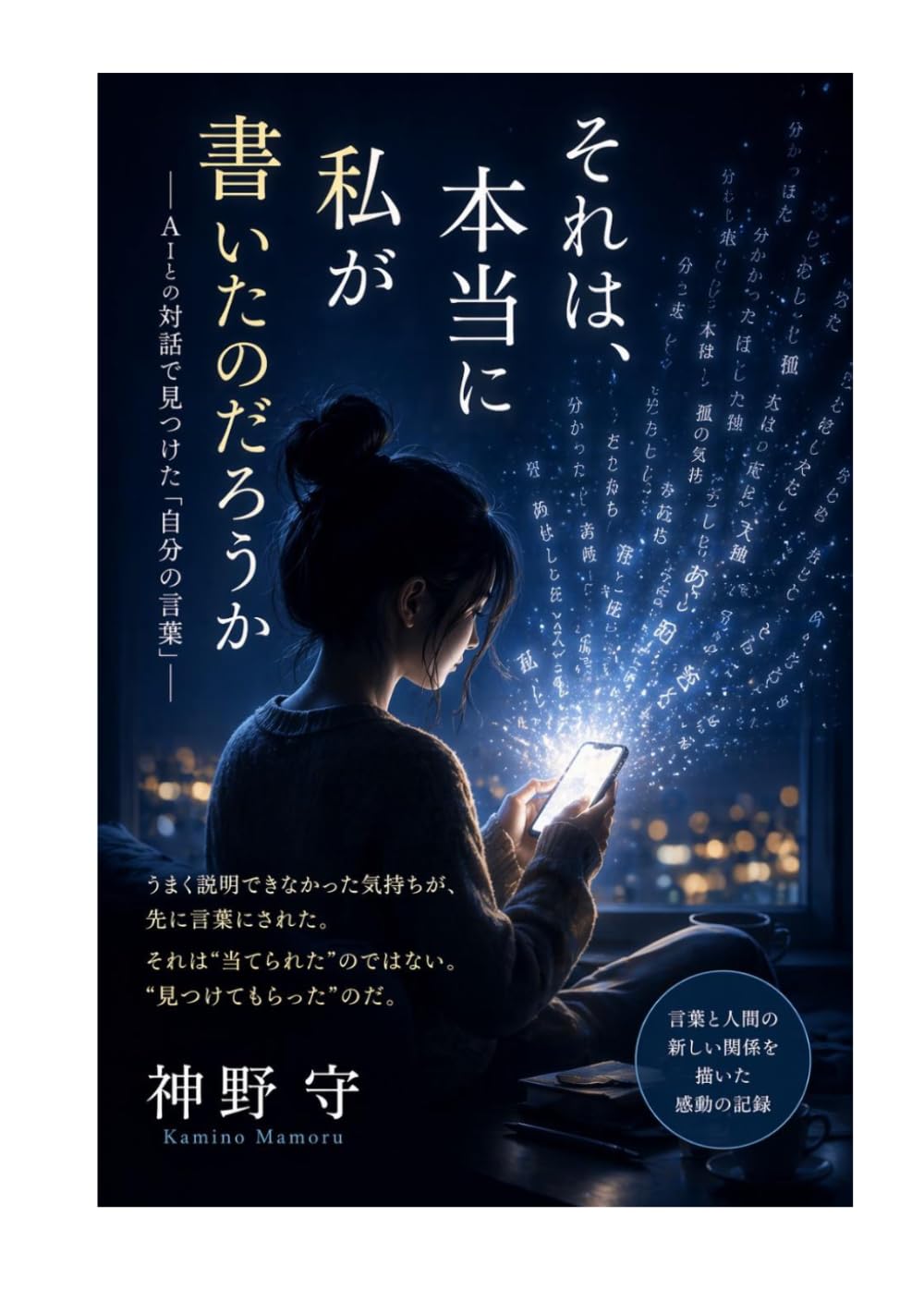 それは、本当に私が書いたのだろうか：AIとの対話で見つけた「自分の言葉」