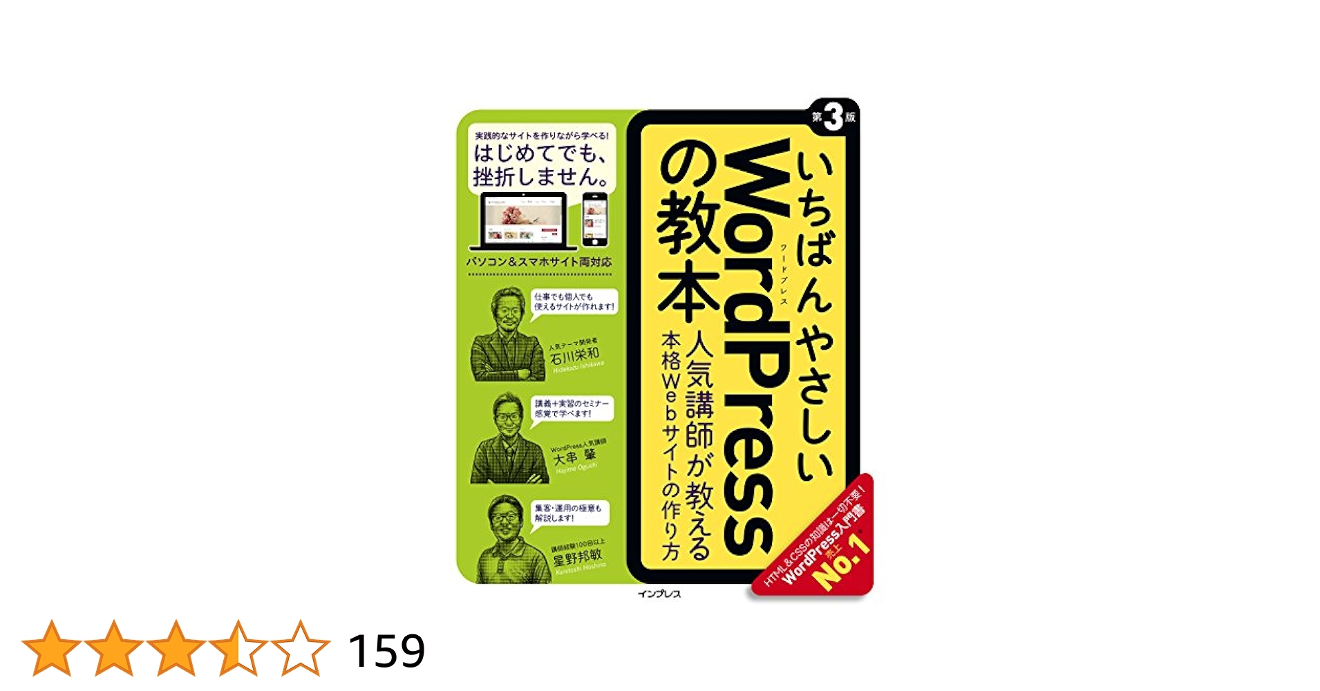 いちばんやさしいWordPressの教本第3版 人気講師が教える本格Web