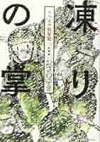 新装版 凍りの掌 シベリア抑留記 (KCデラックス) | おざわ ゆき