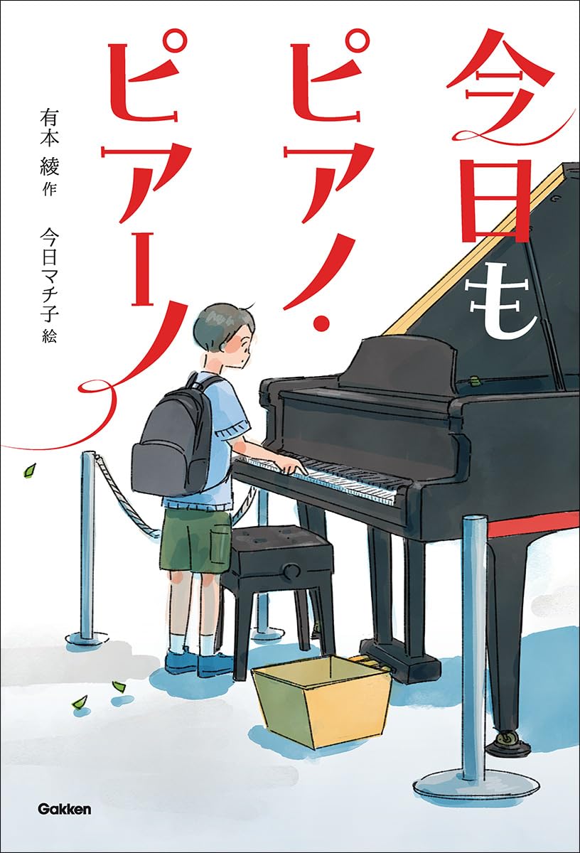 Amazon.co.jp: 今日もピアノ・ピアーノ (ティーンズ文学館) : 有本綾