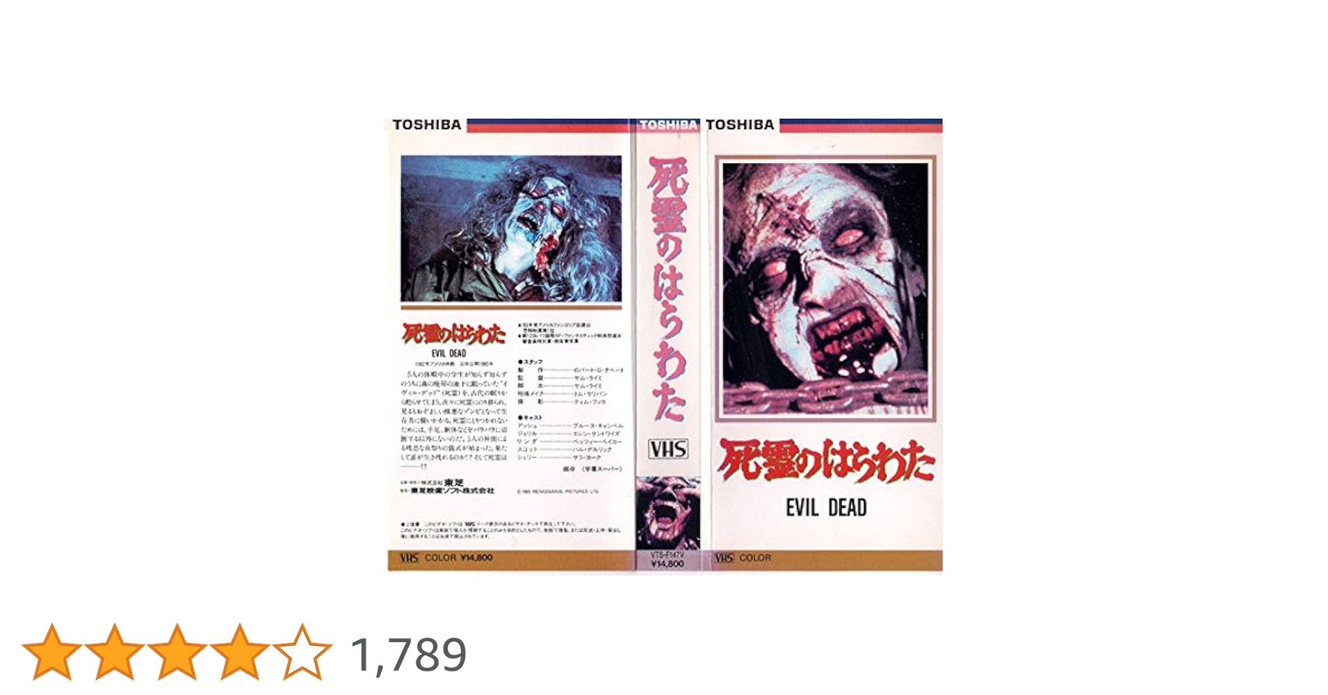 Amazon.co.jp: 死霊のはらわた [VHS] : ブルース・キャンベル