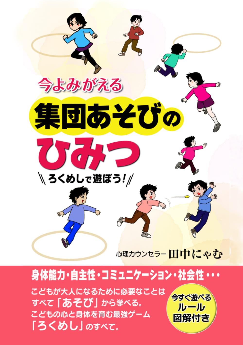 今よみがえる集団あそびのひみつ: ろくめしで遊ぼう