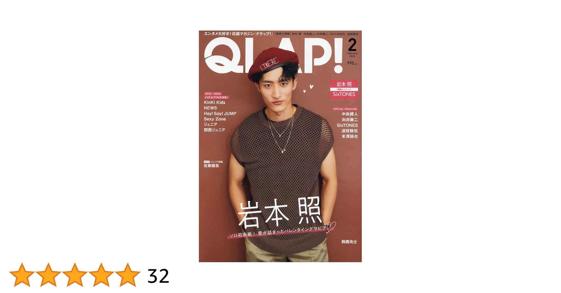 QLAP!(クラップ) 2024年 02 月号 【表紙：岩本照（Snow Man